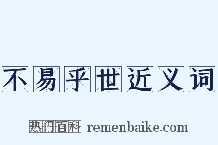 不易乎世近义词是什么意思的图片